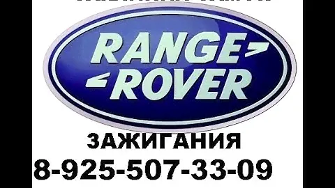 Заклинил замок зажигания Range Rover sport 2008 г. ремонт 8 925 507 33 09