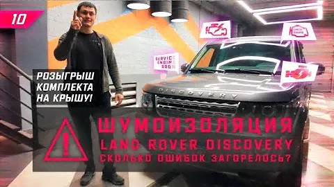 Правильная шумоизоляция Land Rover Discovery, салон + торпедо. Сколько будет ошибок? Новый конкурс!