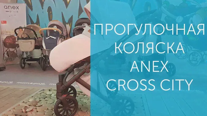 Прогулочная коляска Anex Cross City - Анекс Кросс Сити полный обзор