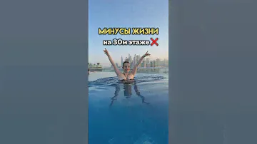 Минусы жизни на 30 этаже (не могу забыть что испытала)