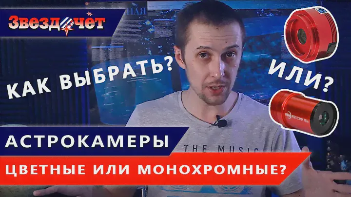 Как правильно выбрать астрокамеру? ★ ЦВЕТНАЯ или МОНОХРОМНАЯ камера ZWO лучше?