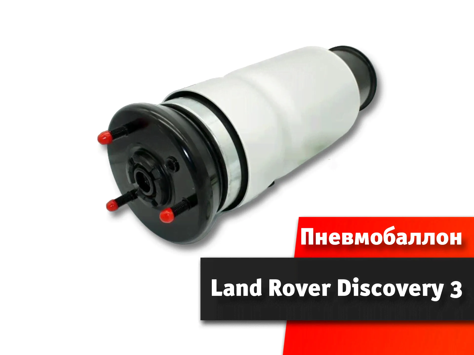 Пневмобаллон Land Rover Discovery 3