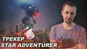 STAR ADVENTURER - обзор продвинутого трекера от Sky-Watcher