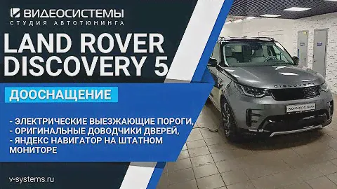 Дооснащение LAND ROVER DISCOVERY 5, системы комфорта, мультимедиа