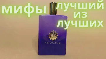 Обзор на Amouage Myths man