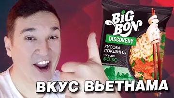 ДЕГУСТЕЙШН BIG BON DISCOVERY РИСОВА ЛОКШИНА З СОУСОМ ФО БО