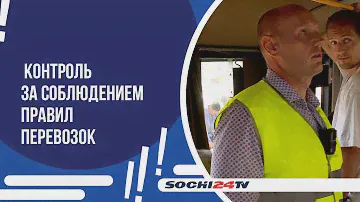 Для чего в Сочи проверяют автобусы