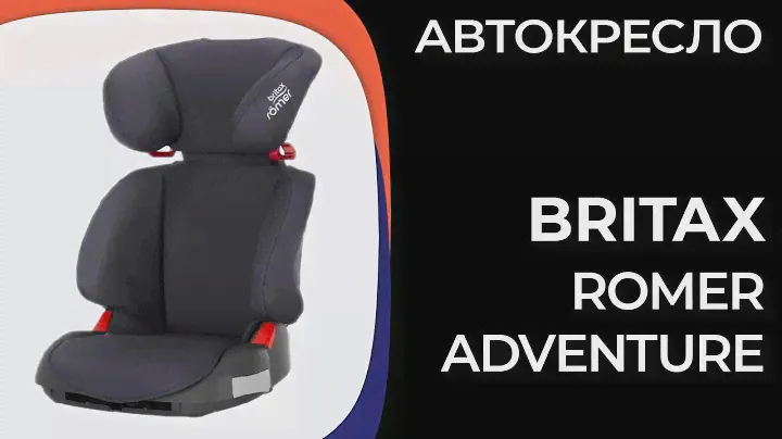 Детское автокресло Britax Romer Adventure