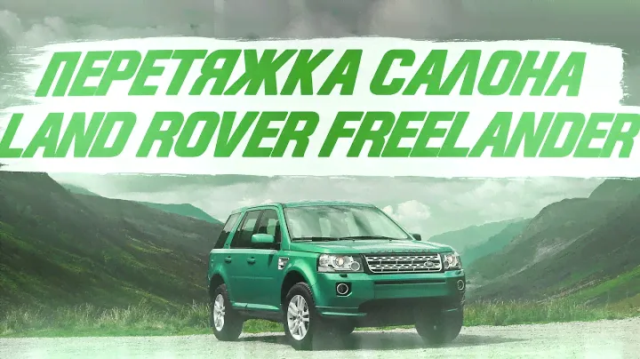 Перетяжка салона Land Rover Freelander, теперь практичнее, ярче и веселее! [ЯРКИЙ САЛОН 2021]