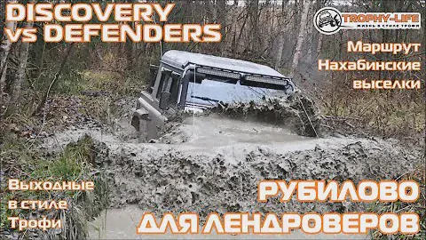 Land Rover hard off-road Defender Discovery внедорожники на бездорожье 4х4 покатушки Трофи-лайф 2020