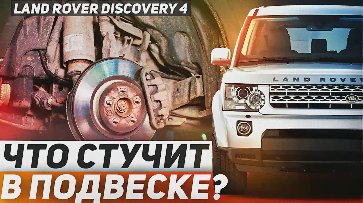 Почему СТУЧИТ ПОДВЕСКА DISCOVERY 4 / Основные неисправности подвески Land Rover / Обзор Ленд Ровер