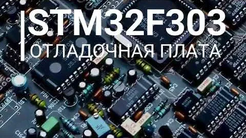 STM32F303 Разработка отладочной платы. Часть 1