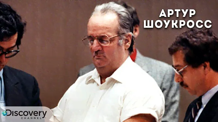 Серийные убийцы - Артур Шоукросс | Документальный фильм Discovery