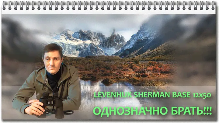 Обзор бинокля LEVENHUK SHERMAN BASE 12x50. Пожалуй, лучший бинокль за  свою цену.