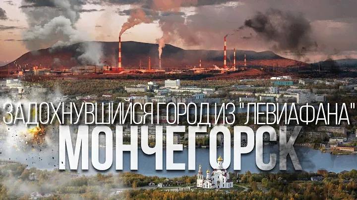 Мончегорск – город который убивает