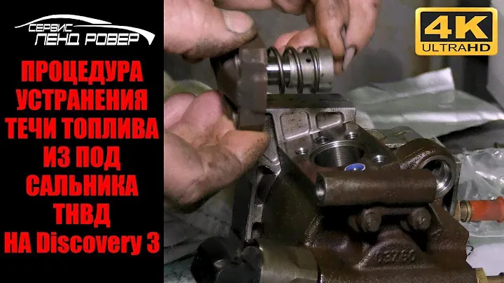 Процедура устранения  течи топлива из под сальника ТНВД на Discovery 3