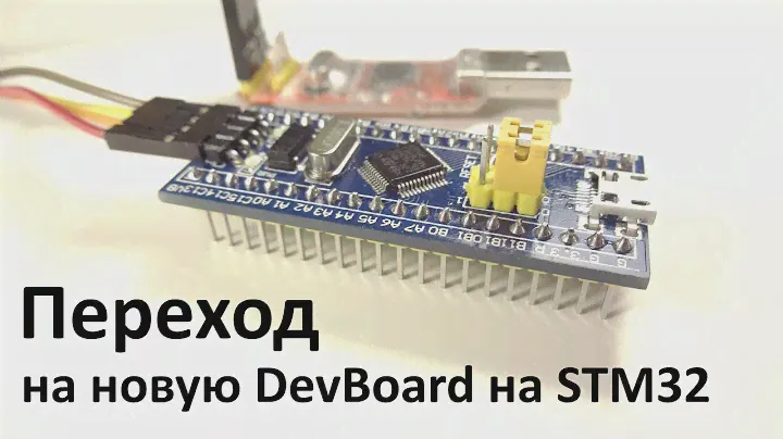 Переход на новую отладочную плату на STM32