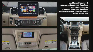 Land Rover Discovery 4 c инфодисплеем 5 дюймов. Вариант расширения мультимедиа.