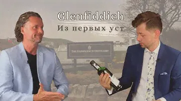 Glenfiddich. История из первых уст.