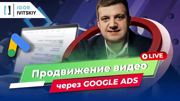 Как раскрутить и продвигать видео через Google Ads