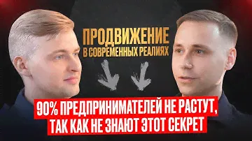 Маркетолог раскрыл СЕКРЕТ продвижения в современных реалиях